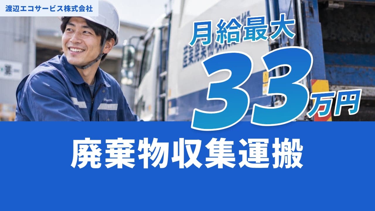渡辺エコサービス株式会社 廃棄物収集運搬