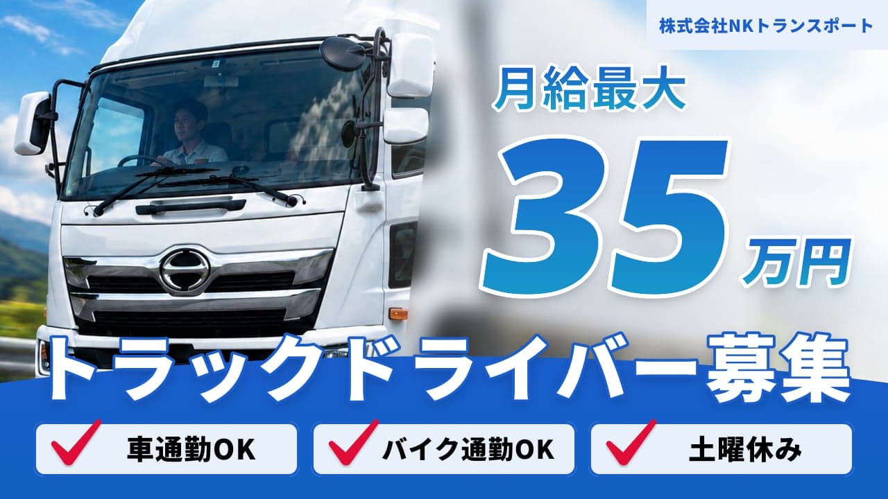 株式会社NKトランスポート トラックドライバー