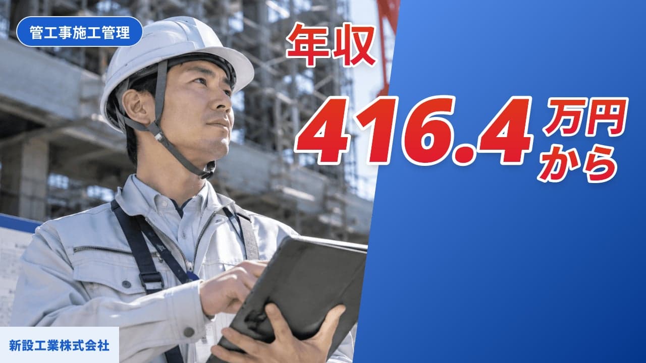 新設工業株式会社 管工事施工管理