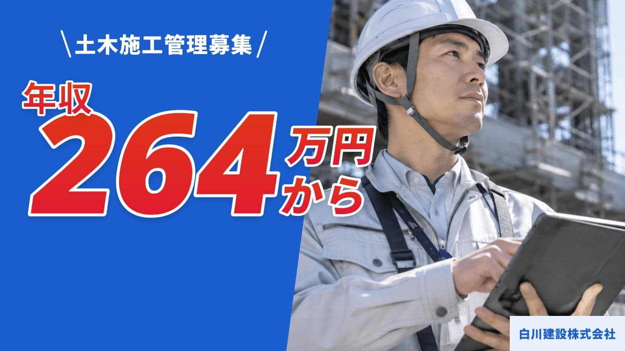 白川建設株式会社 土木施工管理