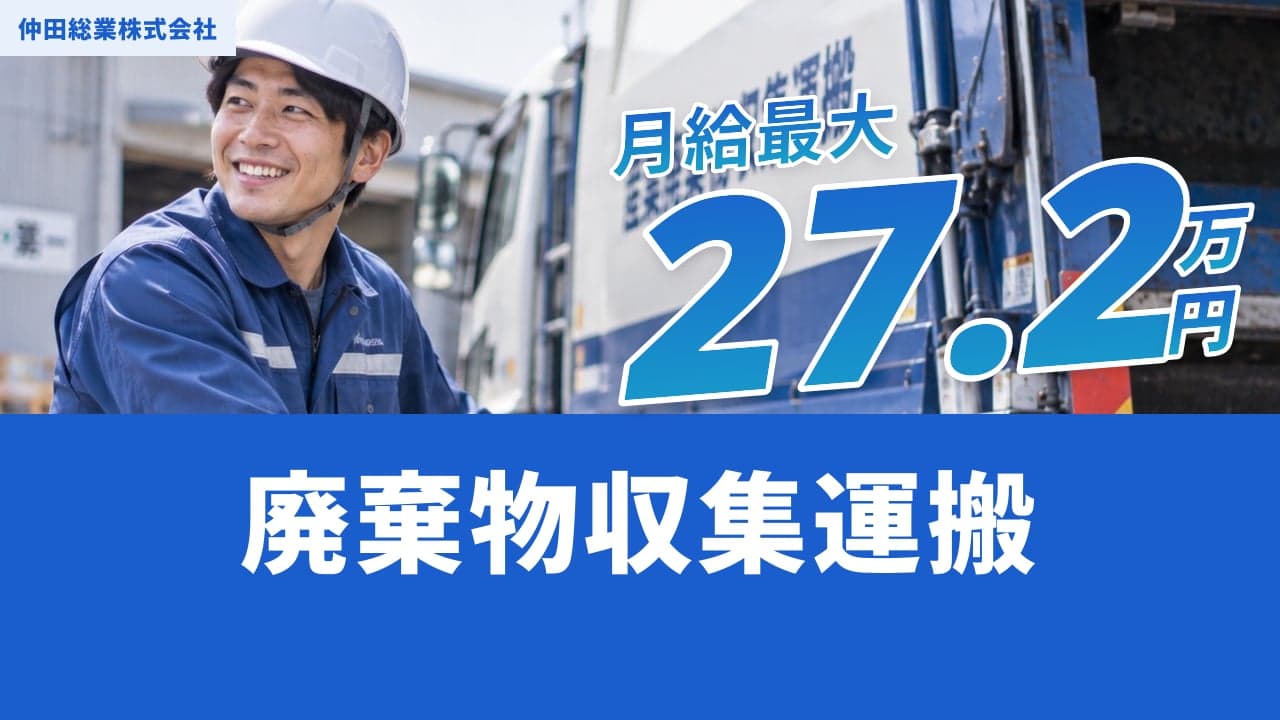 仲田総業株式会社 廃棄物収集運搬