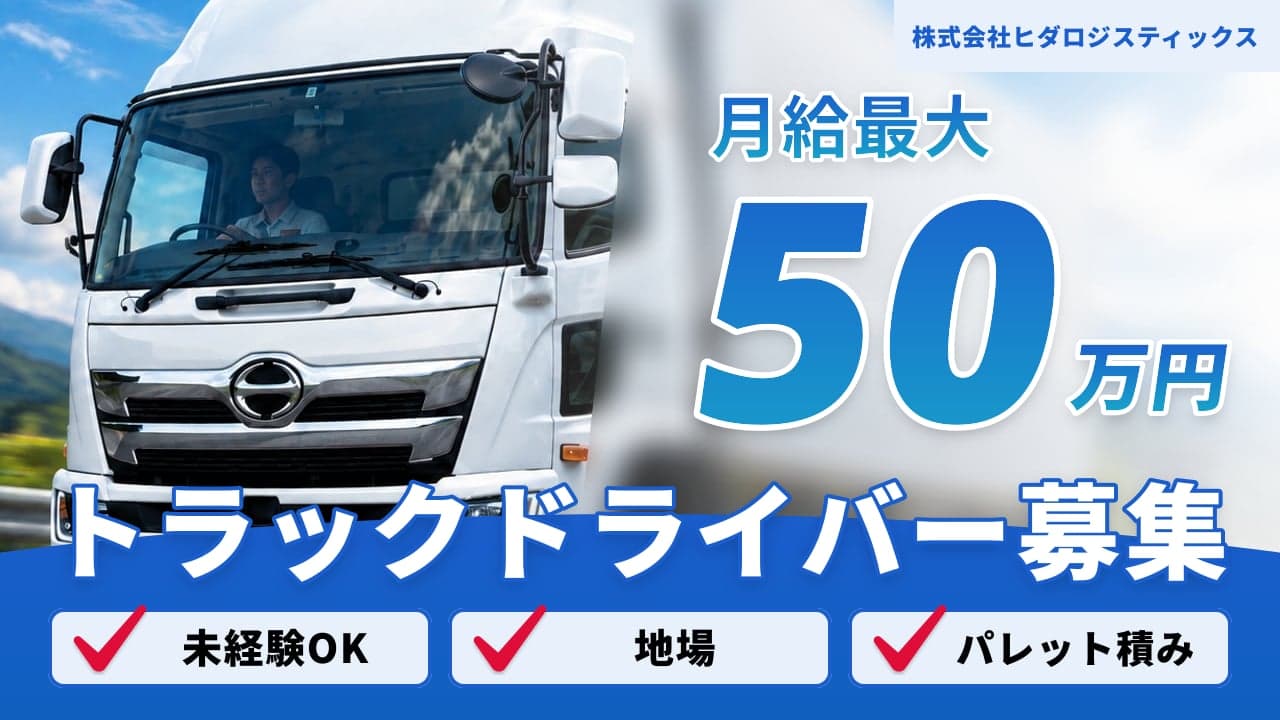 株式会社ヒダロジスティックス トラックドライバー