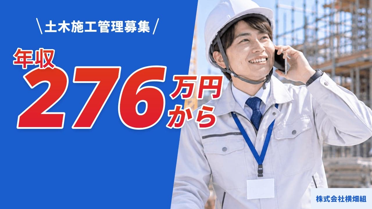 株式会社横畑組 土木施工管理