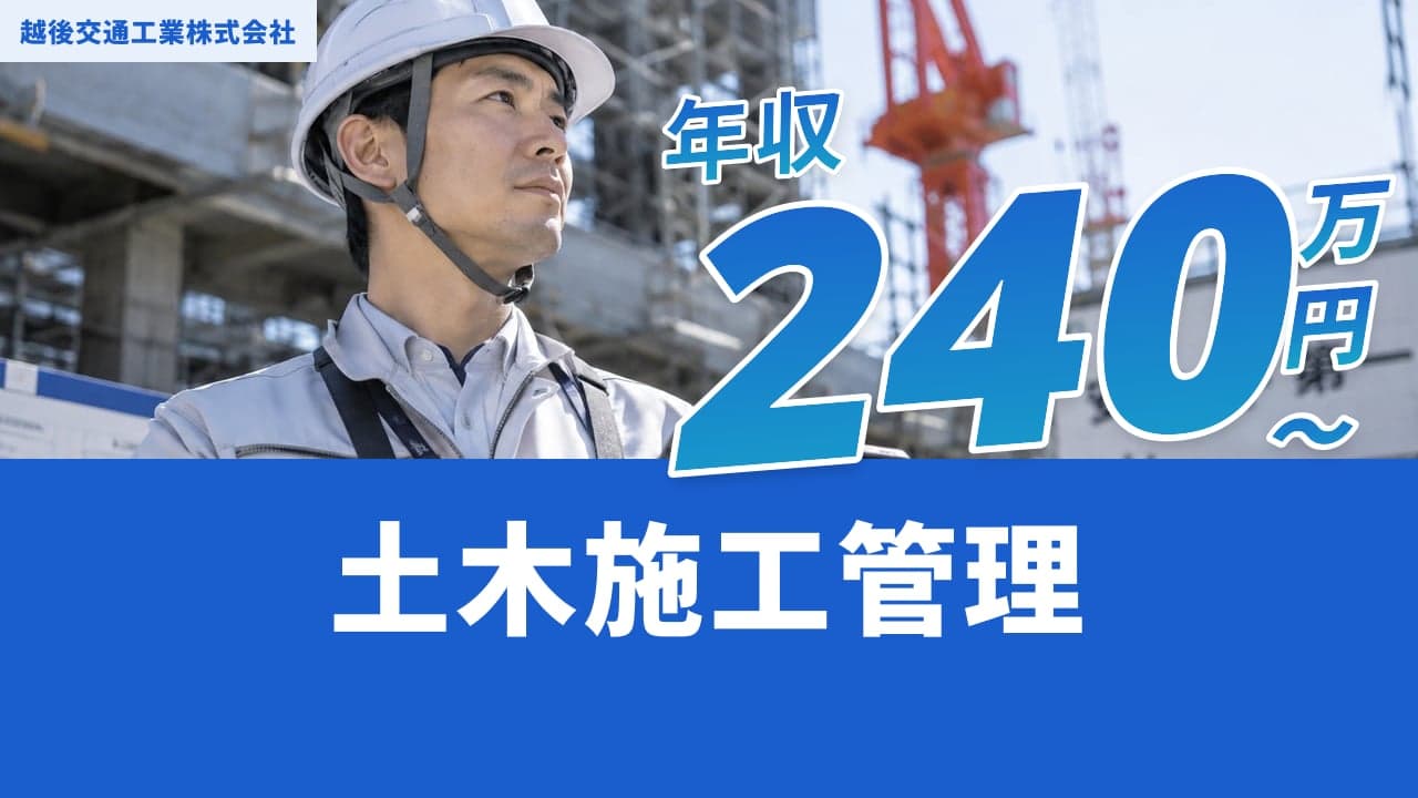 越後交通工業株式会社 土木施工管理