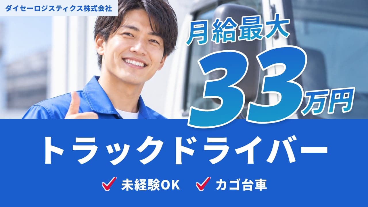 ダイセーロジスティクス株式会社 トラックドライバー