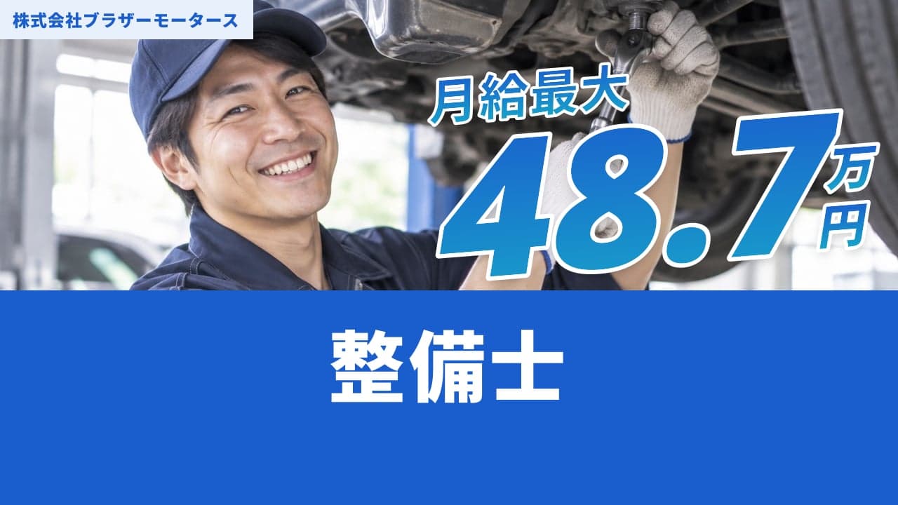 株式会社ブラザーモータース 整備士