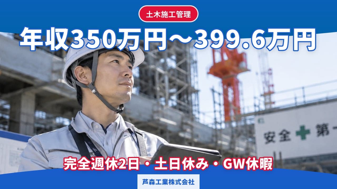 芦森工業株式会社 土木施工管理