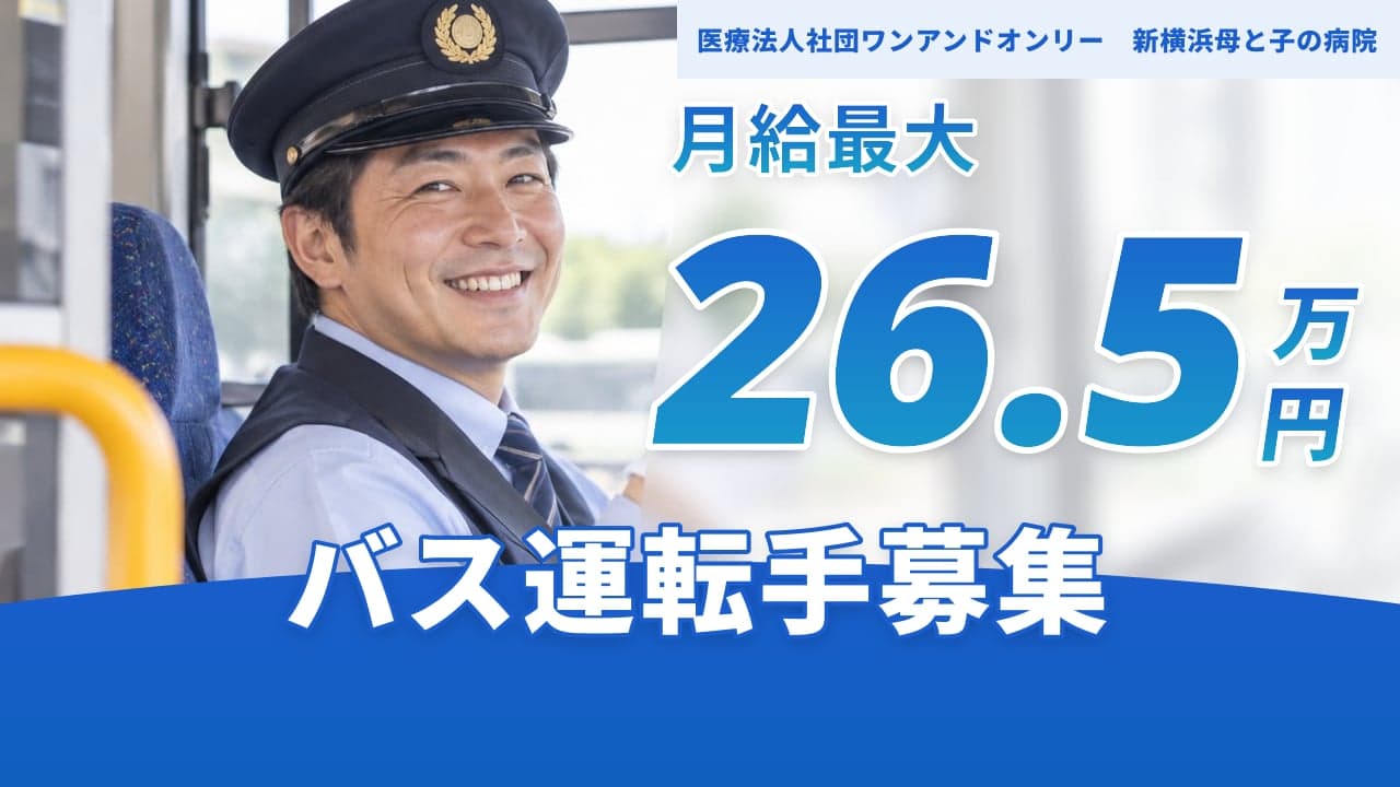 医療法人社団ワンアンドオンリー 新横浜母と子の病院 バス運転手