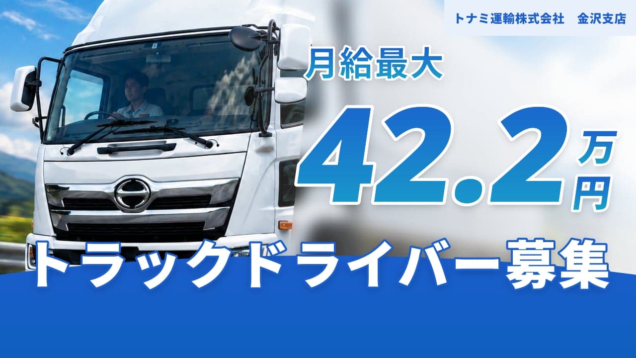 トナミ運輸株式会社 金沢支店 トラックドライバー
