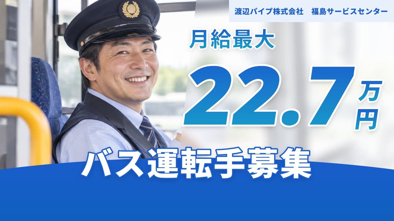 渡辺パイプ株式会社 福島サービスセンター バス運転手