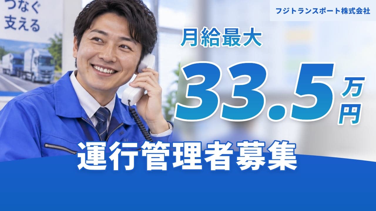 フジトランスポート株式会社 運行管理者