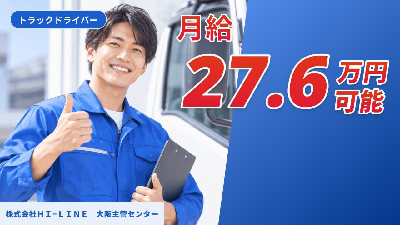 株式会社HI−LINE 大阪主管センター トラックドライバー