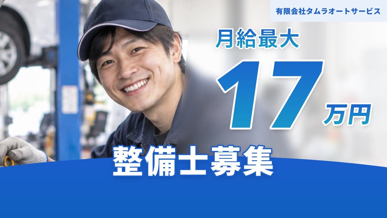 有限会社タムラオートサービス 整備士