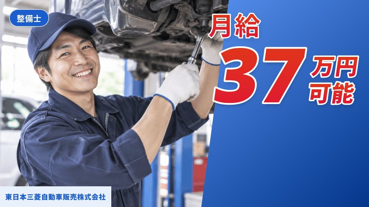 東日本三菱自動車販売株式会社 整備士