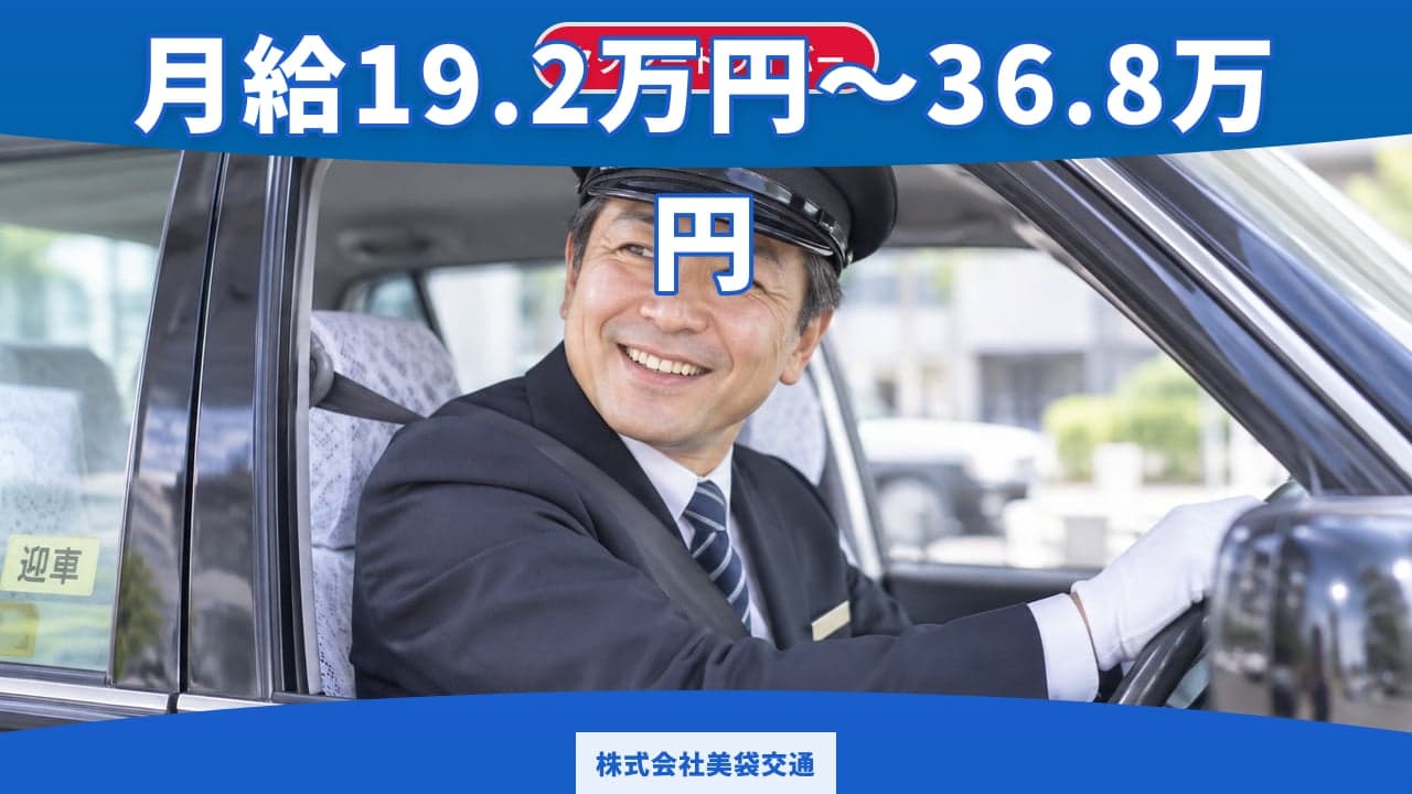 株式会社美袋交通 タクシードライバー