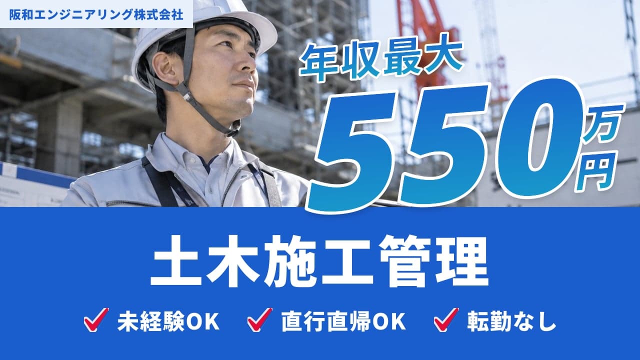 阪和エンジニアリング株式会社 土木施工管理