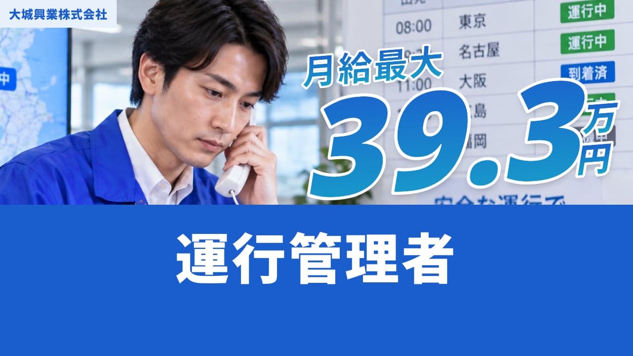 大城興業株式会社 運行管理者