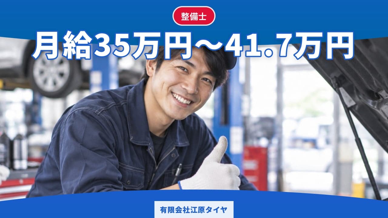 有限会社江原タイヤ 整備士