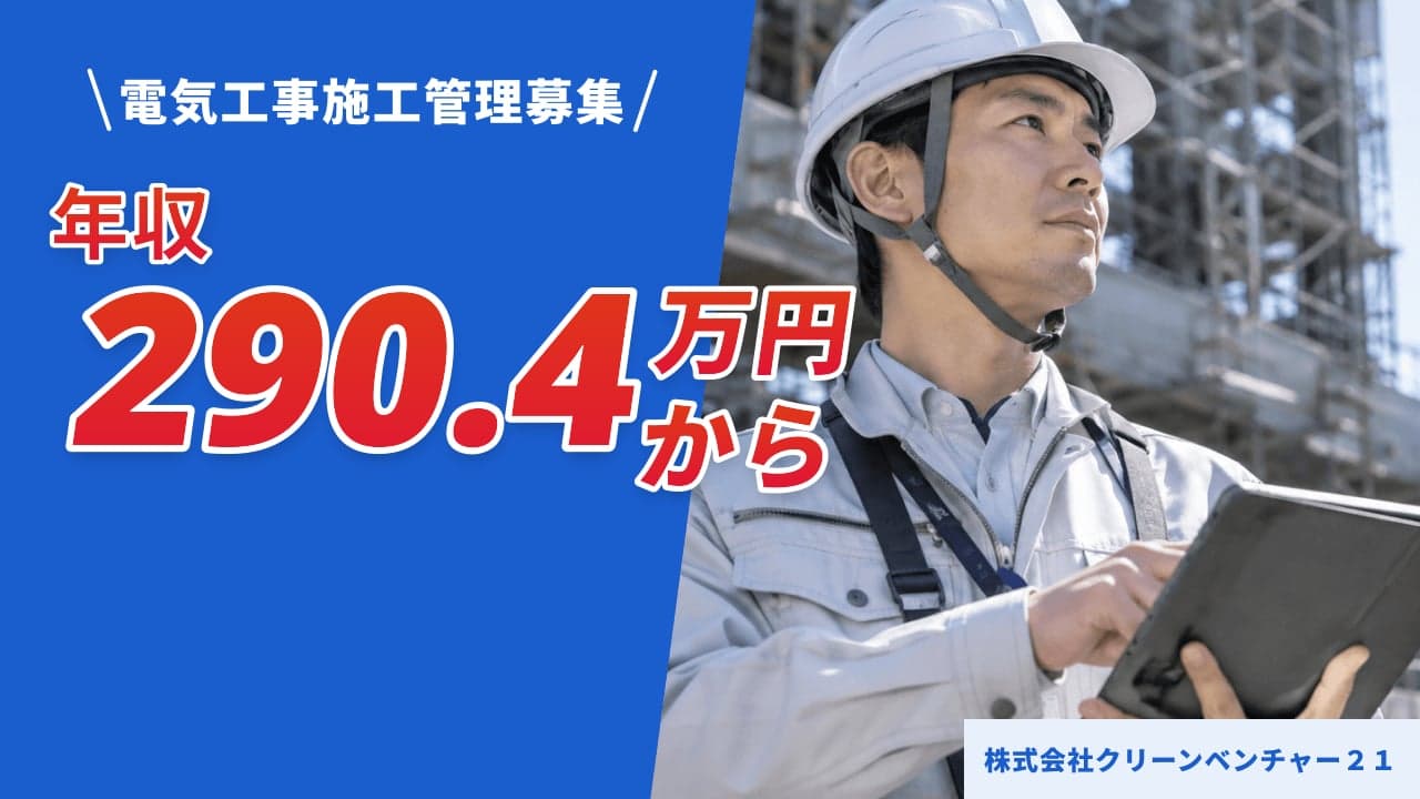 株式会社クリーンベンチャー21 電気工事施工管理