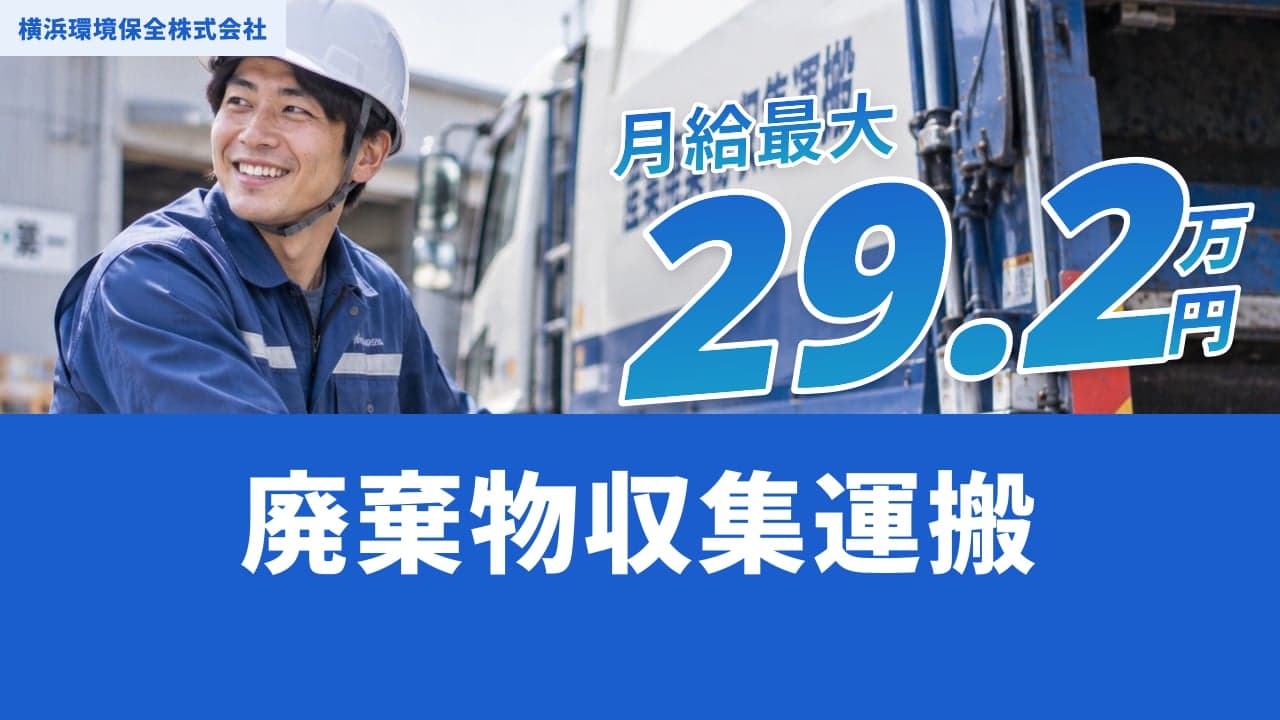 横浜環境保全株式会社 廃棄物収集運搬