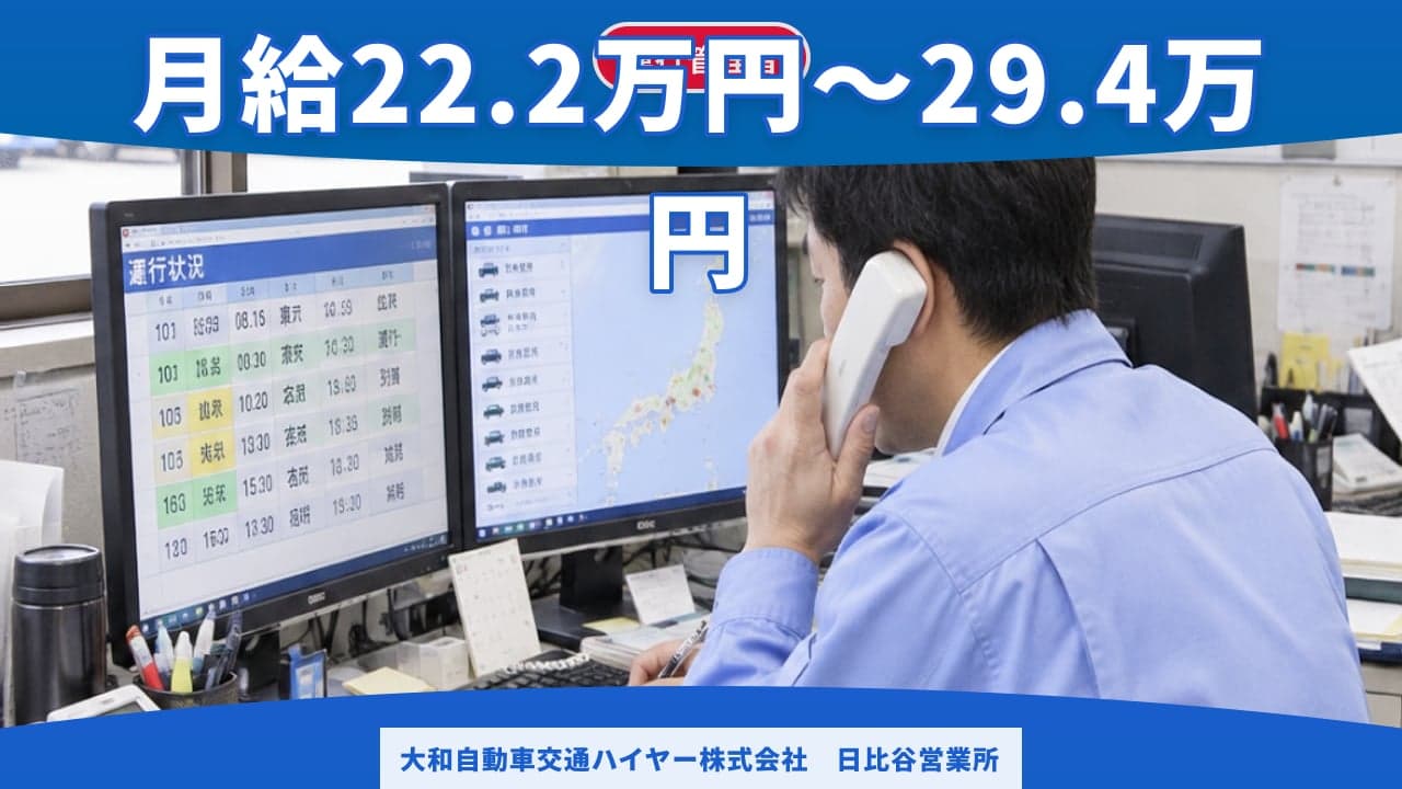 大和自動車交通ハイヤー株式会社 日比谷営業所 運行管理者