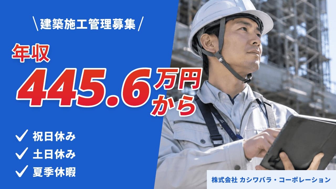株式会社 カシワバラ・コーポレーション 建築施工管理