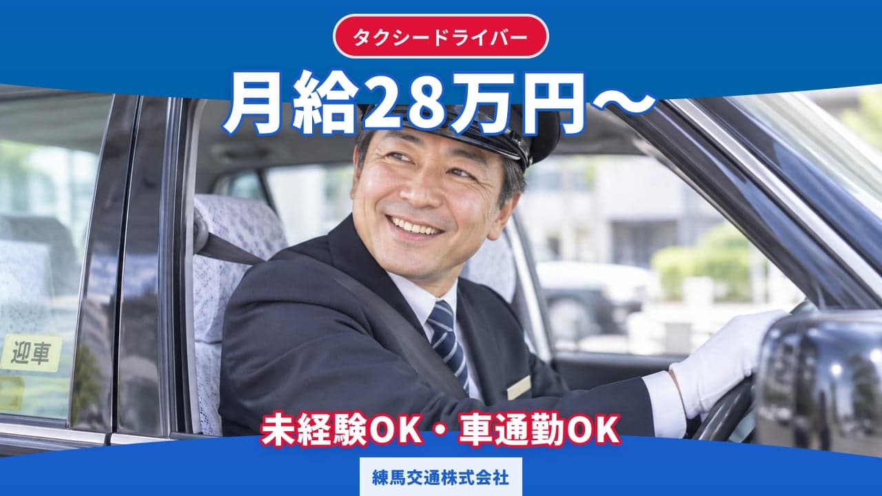 練馬交通株式会社 タクシードライバー