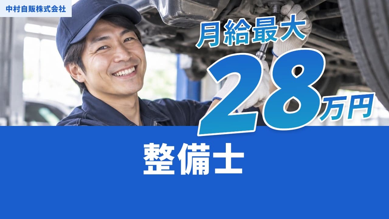 中村自販株式会社 整備士