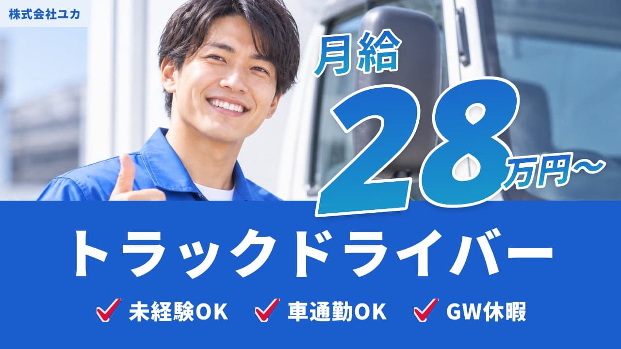 株式会社ユカ トラックドライバー