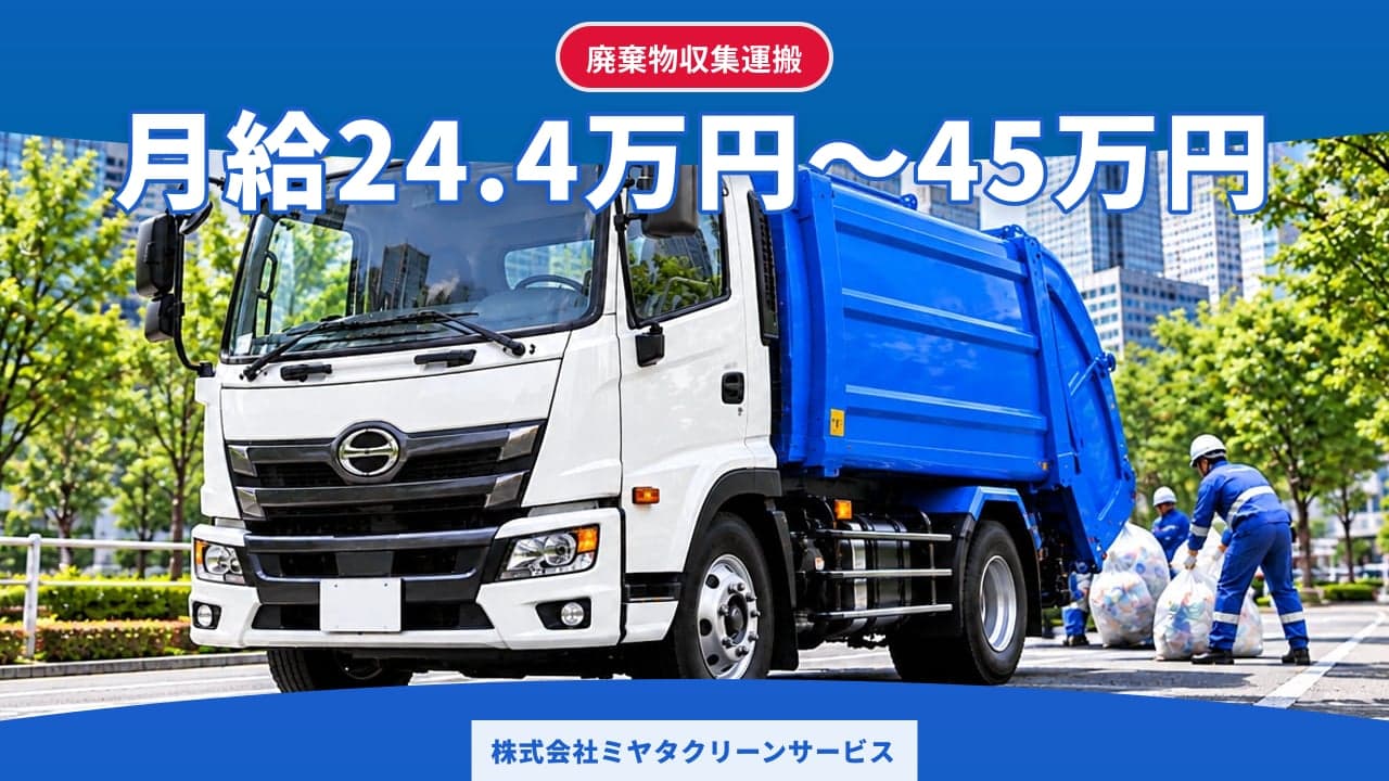 株式会社ミヤタクリーンサービス 廃棄物収集運搬