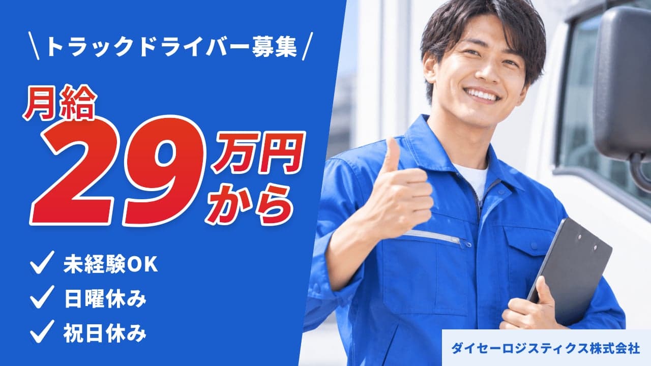 ダイセーロジスティクス株式会社 トラックドライバー