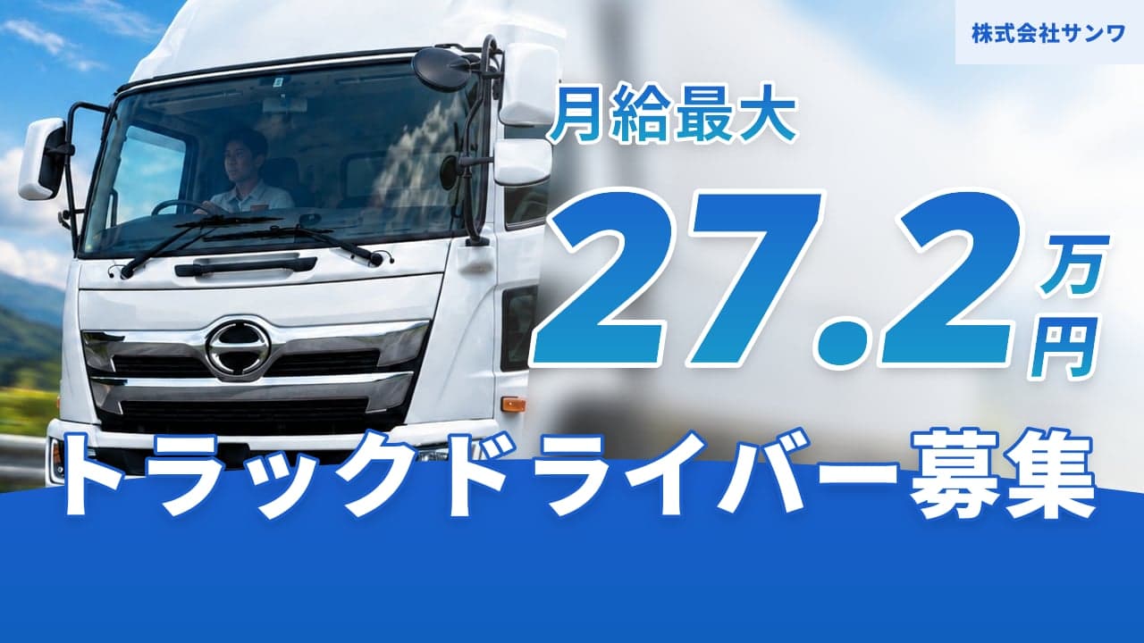 株式会社サンワ トラックドライバー