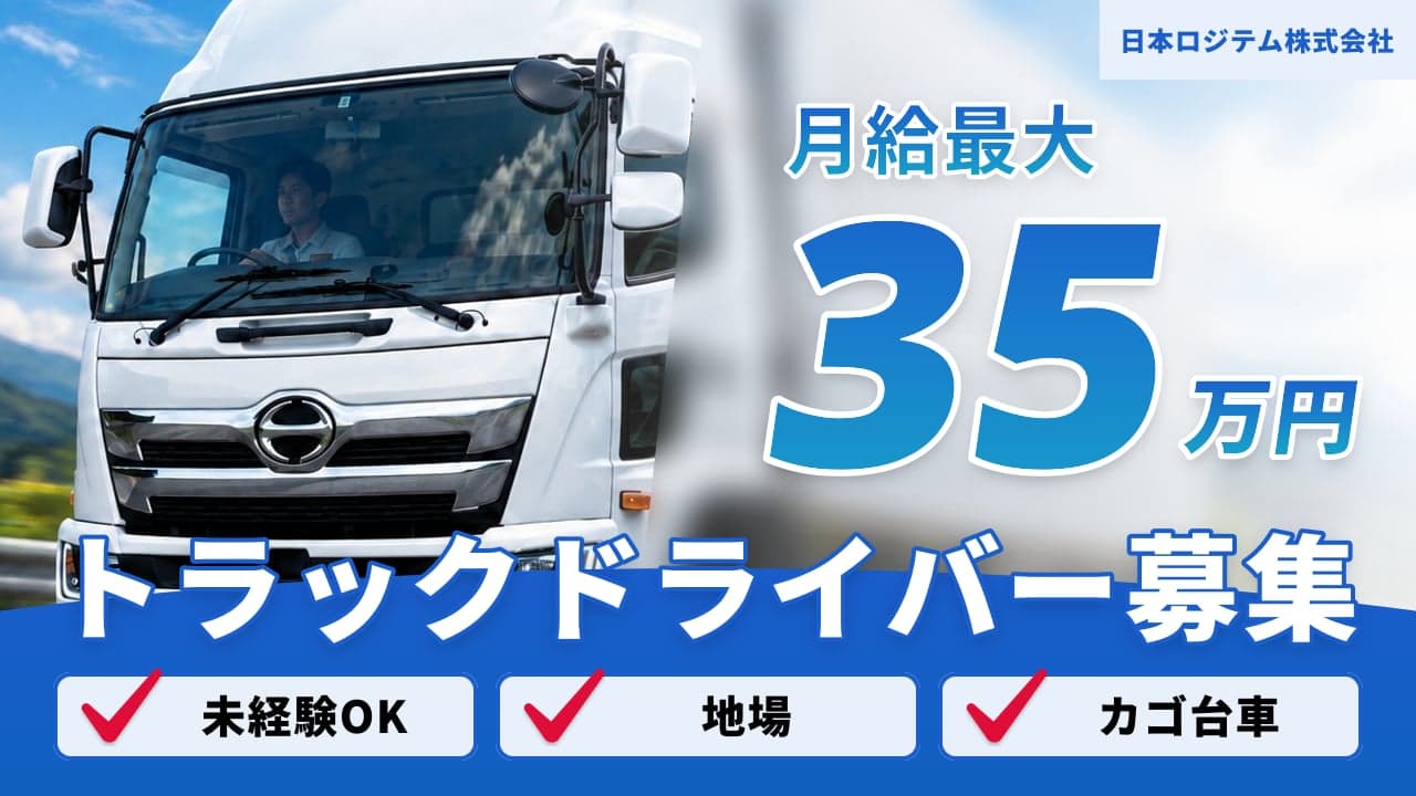 日本ロジテム株式会社 トラックドライバー
