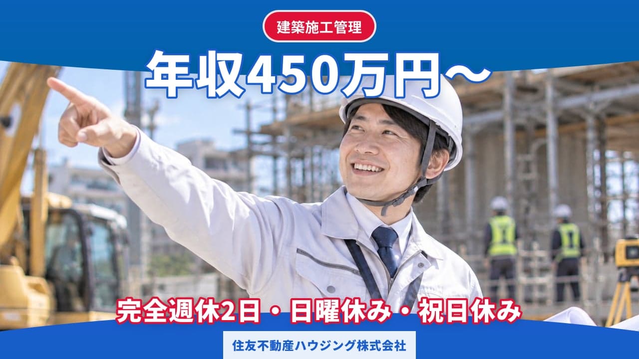 住友不動産ハウジング株式会社 建築施工管理