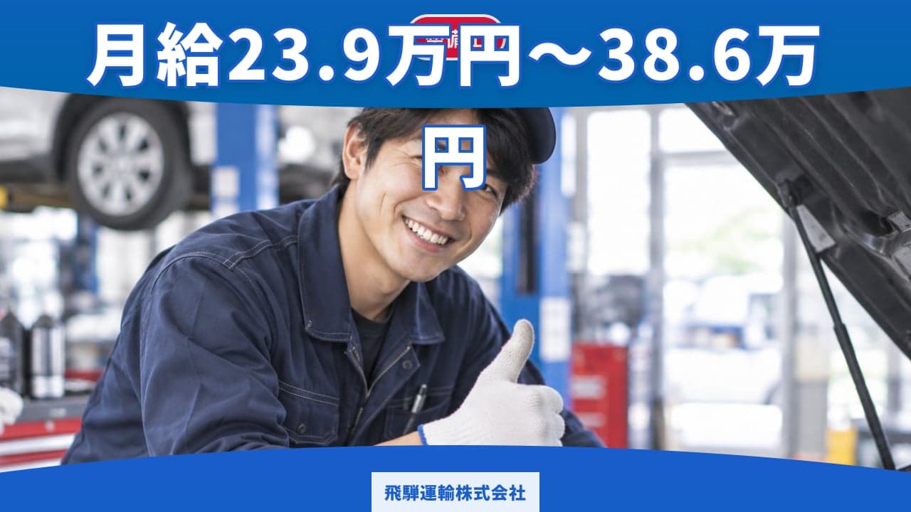 飛騨運輸株式会社 整備士