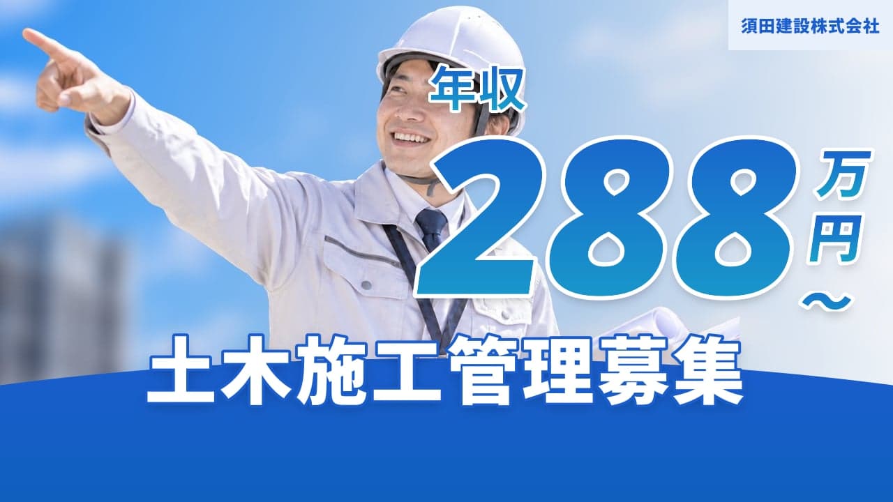 須田建設株式会社 土木施工管理