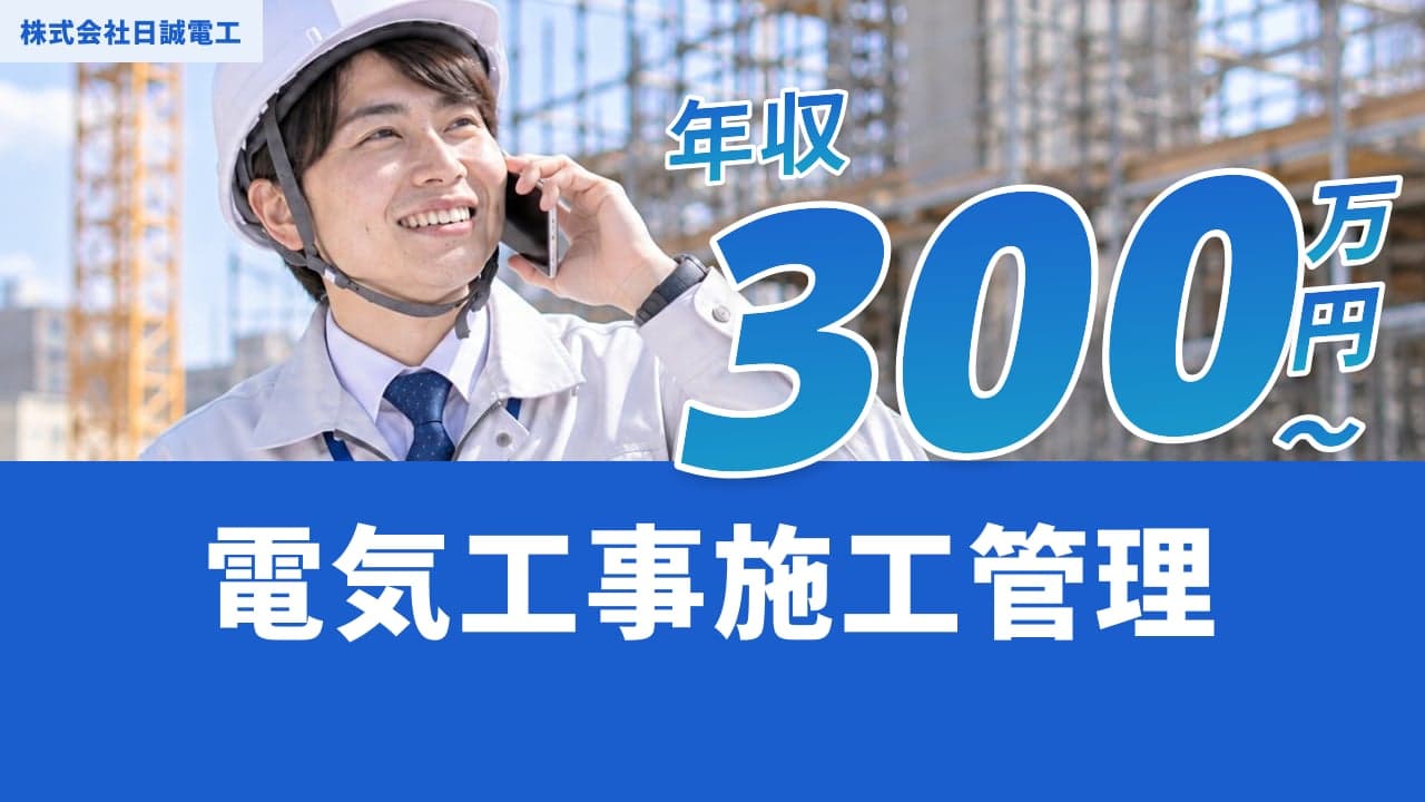 株式会社日誠電工 電気工事施工管理