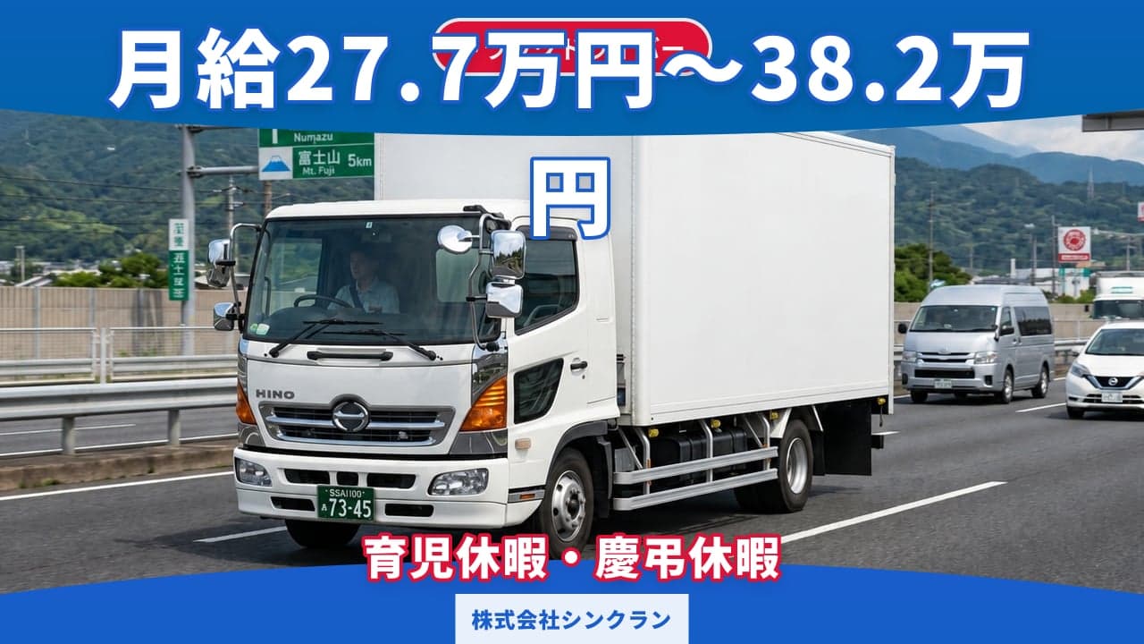 株式会社シンクラン トラックドライバー