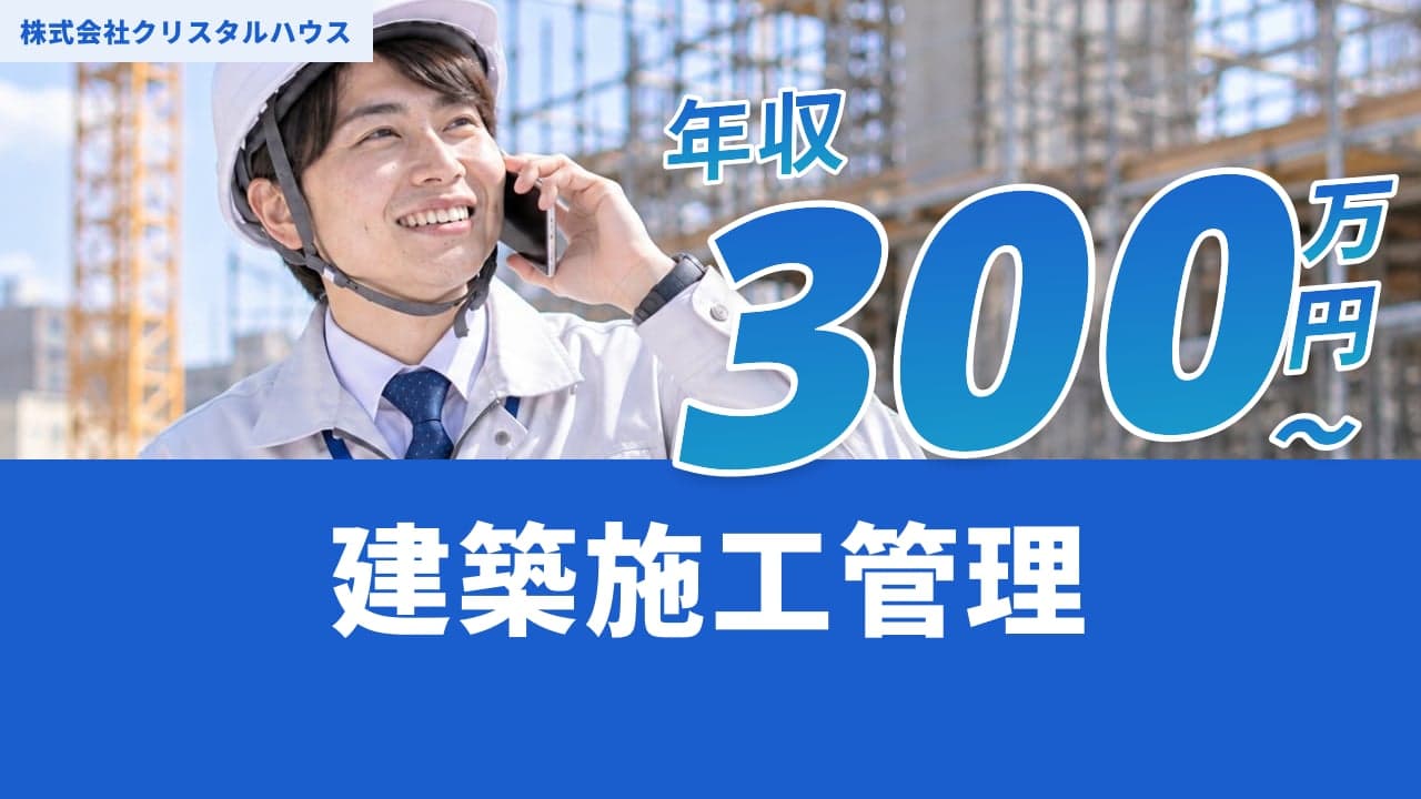 株式会社クリスタルハウス 建築施工管理