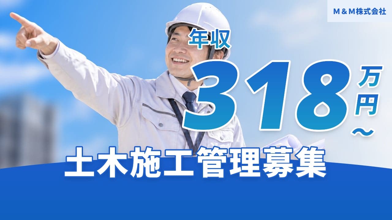 M&M株式会社 土木施工管理
