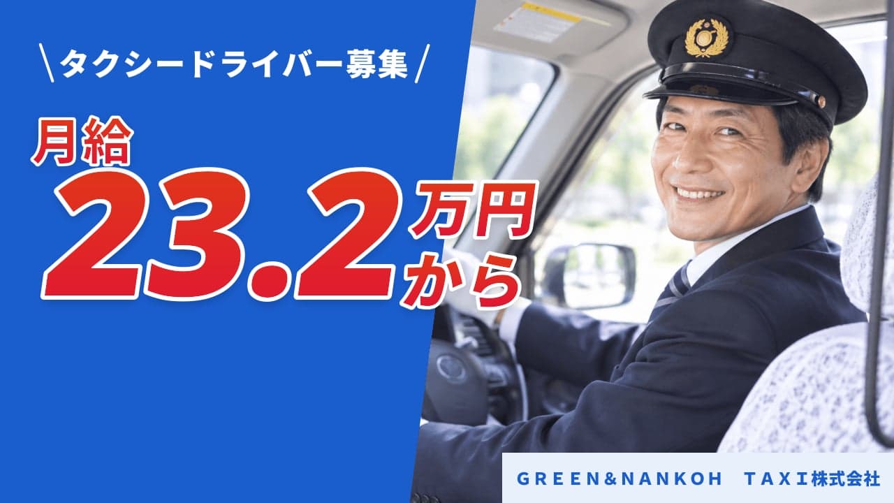GREEN&NANKOH TAXI株式会社 タクシードライバー