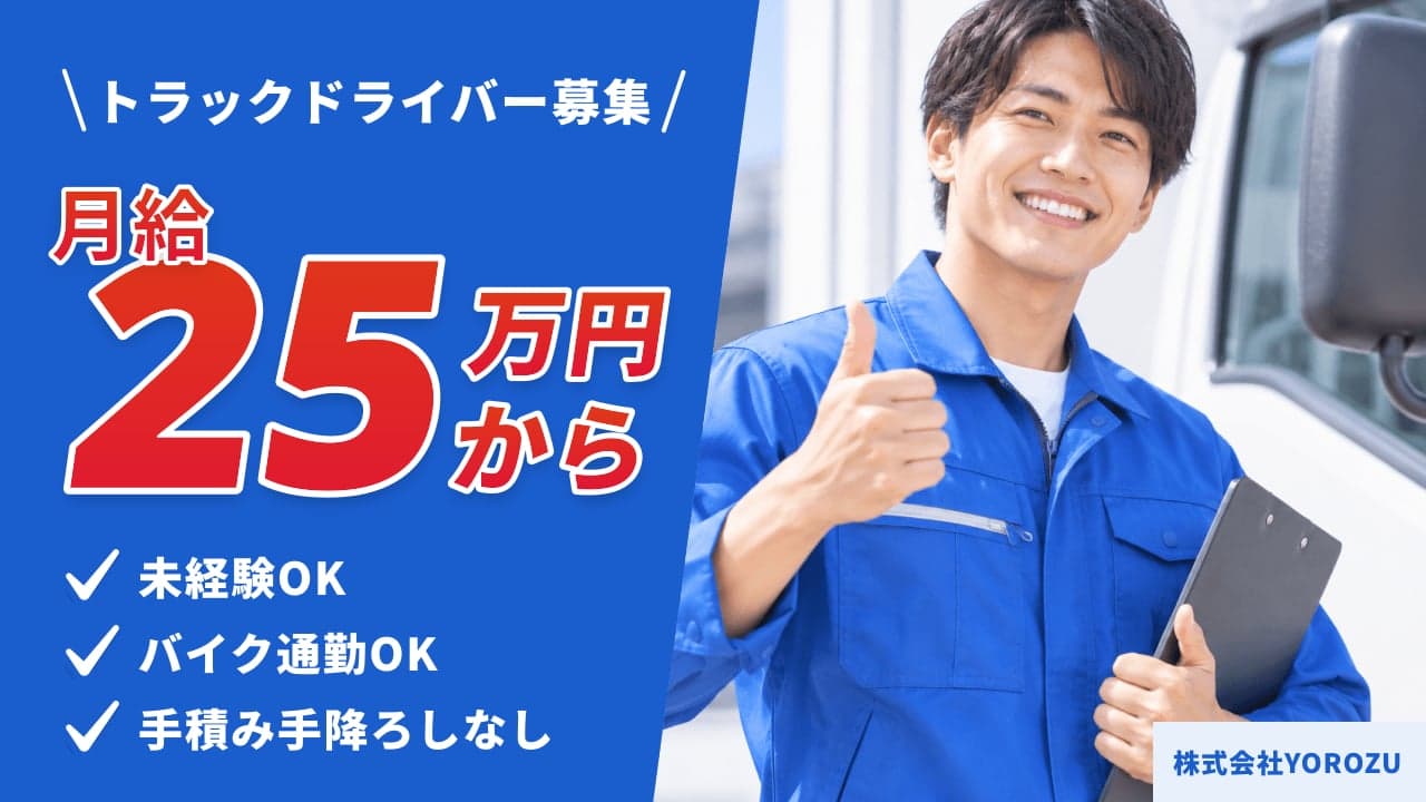 株式会社YOROZU トラックドライバー