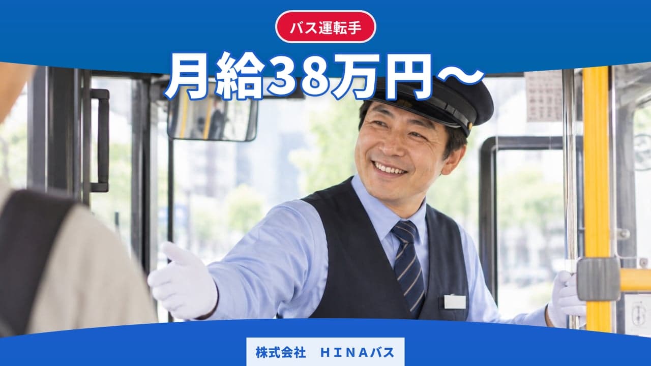 株式会社 HINAバス バス運転手