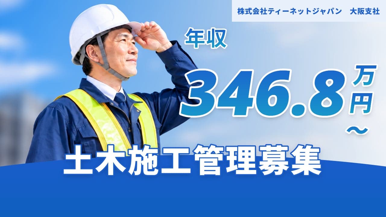 株式会社ティーネットジャパン 大阪支社 土木施工管理