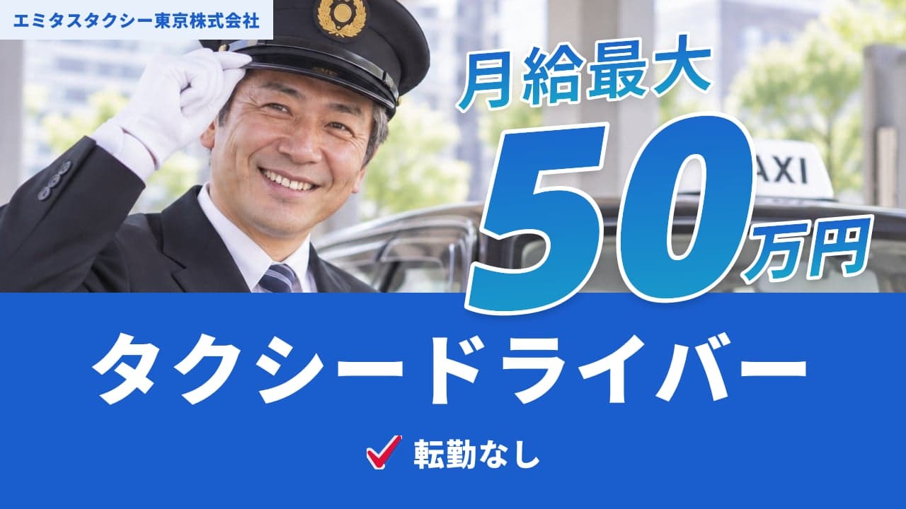 エミタスタクシー東京株式会社 タクシードライバー