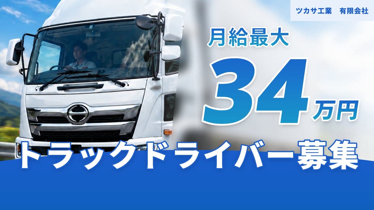 ツカサ工業 有限会社 トラックドライバー