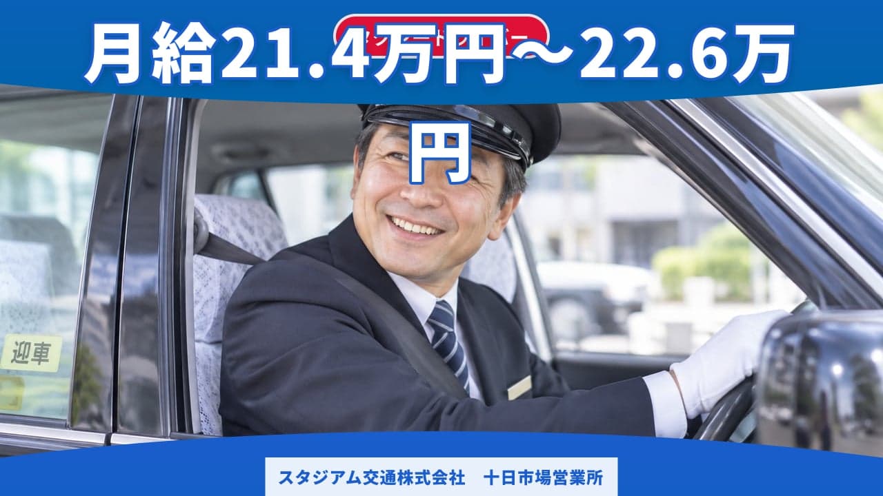 スタジアム交通株式会社 十日市場営業所 タクシードライバー