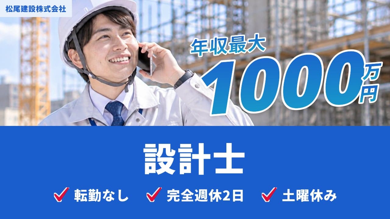 松尾建設株式会社 設計士