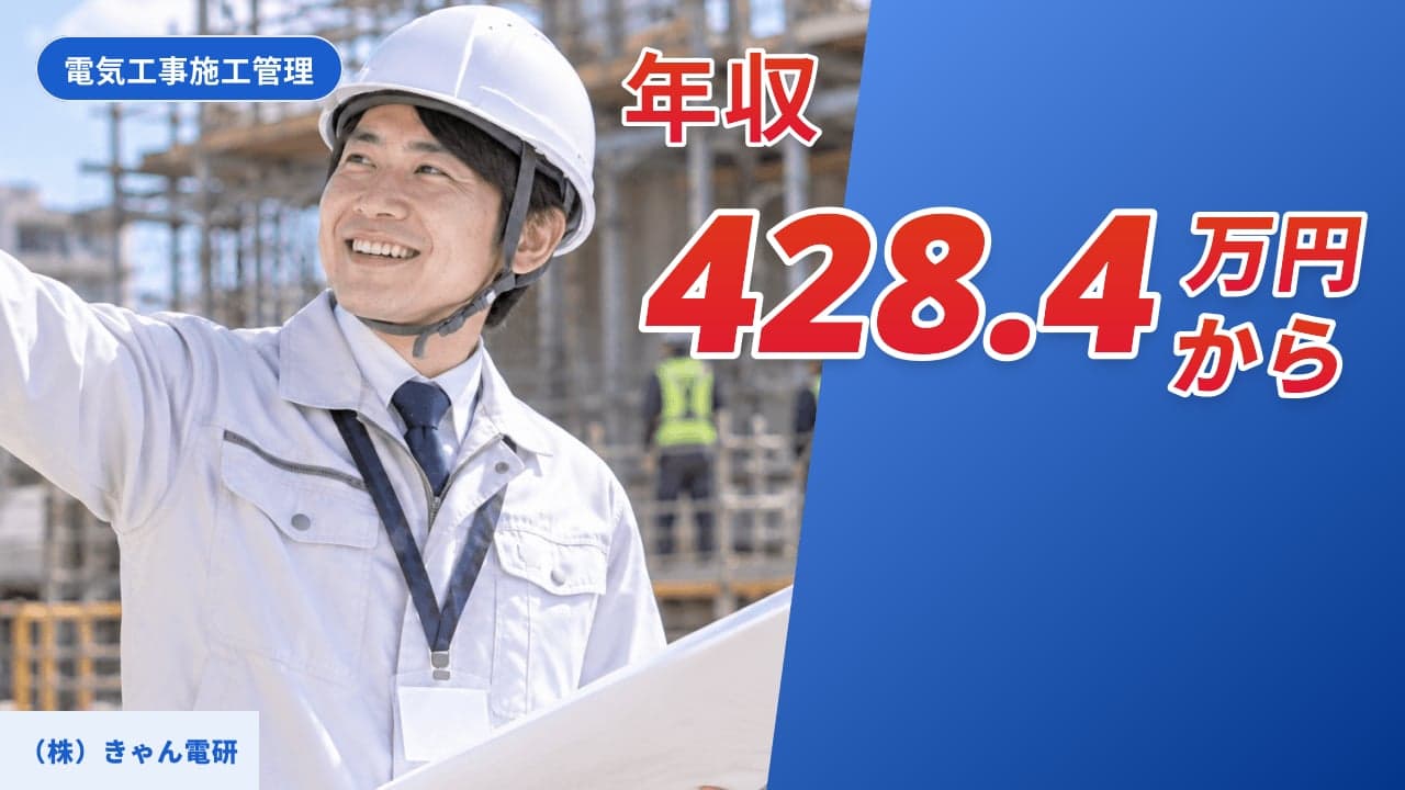 (株)きゃん電研 電気工事施工管理