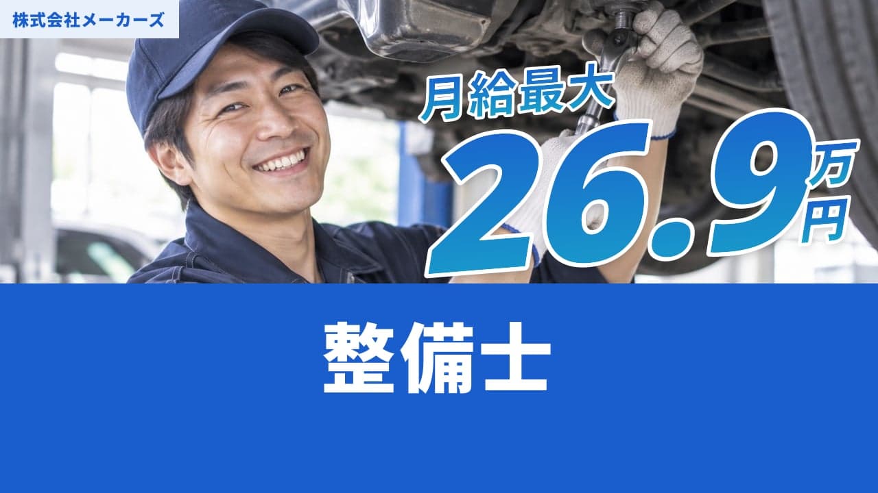 株式会社メーカーズ 整備士